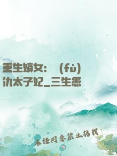 重生嫡女：復(fù)仇太子妃