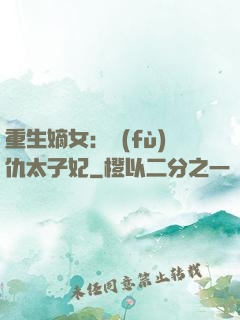 重生嫡女：復(fù)仇太子妃