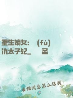 重生嫡女：復(fù)仇太子妃