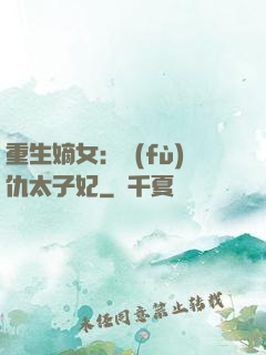 重生嫡女：復(fù)仇太子妃