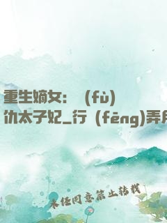 重生嫡女：復(fù)仇太子妃