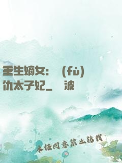 重生嫡女：復(fù)仇太子妃