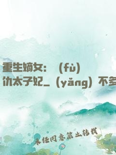重生嫡女：復(fù)仇太子妃