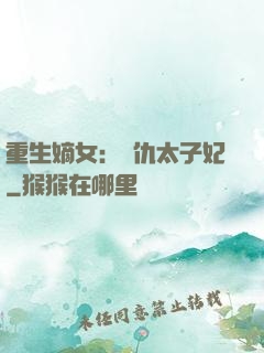 重生嫡女：復仇太子妃