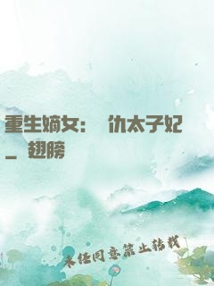 重生嫡女：復仇太子妃