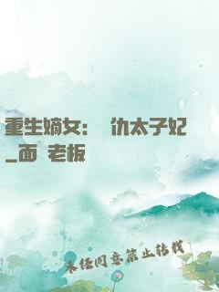 重生嫡女：復仇太子妃