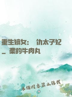 重生嫡女：復仇太子妃