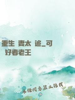 重生嬌妻太難追