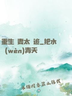 重生嬌妻太難追