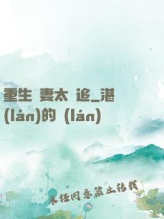 重生嬌妻太難追