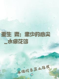 重生嬌妻：聿少的心尖寵