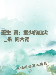 重生嬌妻：聿少的心尖寵