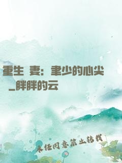 重生嬌妻：聿少的心尖寵