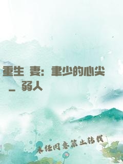重生嬌妻：聿少的心尖寵