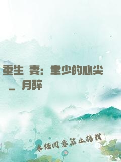重生嬌妻：聿少的心尖寵