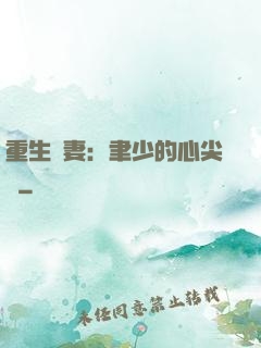 重生嬌妻：聿少的心尖寵