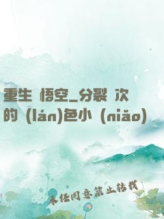 重生孫悟空