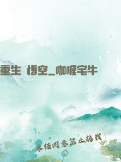 重生孫悟空