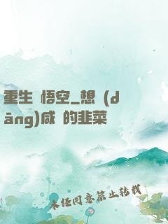 重生孫悟空