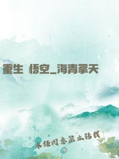 重生孫悟空