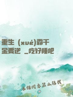 重生學(xué)霸千金要逆襲
