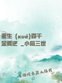 重生學(xué)霸千金要逆襲