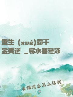 重生學(xué)霸千金要逆襲