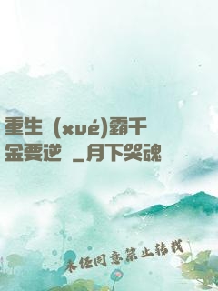重生學(xué)霸千金要逆襲