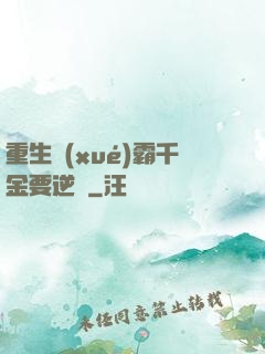 重生學(xué)霸千金要逆襲
