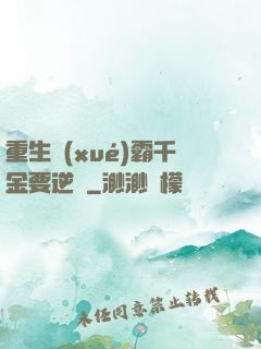 重生學(xué)霸千金要逆襲