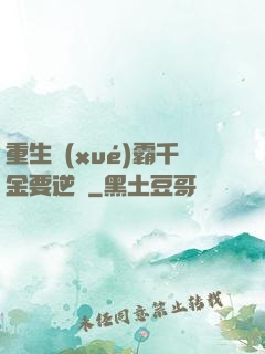重生學(xué)霸千金要逆襲