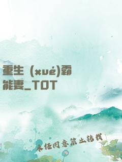 重生學(xué)霸異能妻