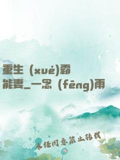 重生學(xué)霸異能妻