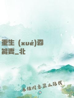 重生學(xué)霸異能妻
