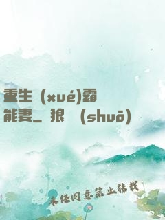 重生學(xué)霸異能妻