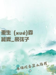 重生學(xué)霸異能妻