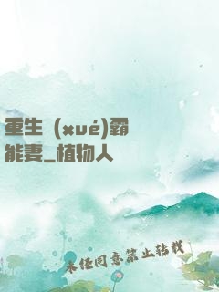 重生學(xué)霸異能妻