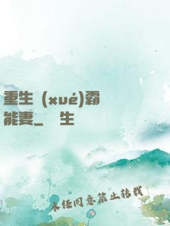 重生學(xué)霸異能妻