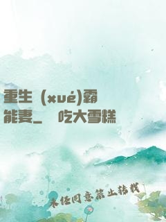 重生學(xué)霸異能妻