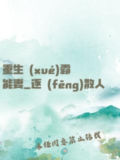 重生學(xué)霸異能妻