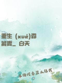 重生學(xué)霸異能妻