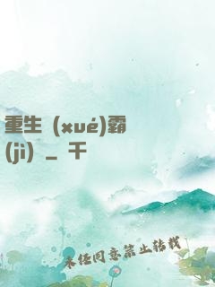 重生學(xué)霸計(jì)劃