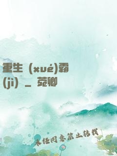 重生學(xué)霸計(jì)劃