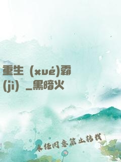 重生學(xué)霸計(jì)劃