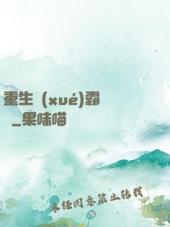 重生學(xué)霸計劃