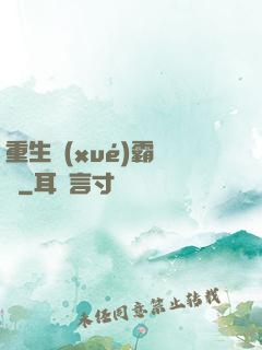 重生學(xué)霸計劃