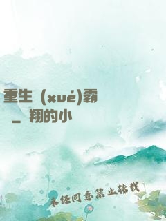 重生學(xué)霸計劃