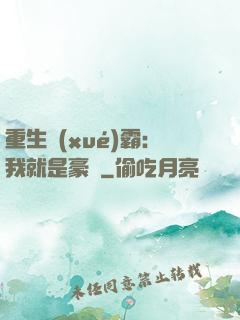 重生學(xué)霸：我就是豪門