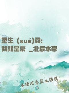 重生學(xué)霸：我就是豪門