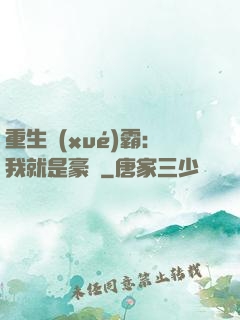 重生學(xué)霸：我就是豪門